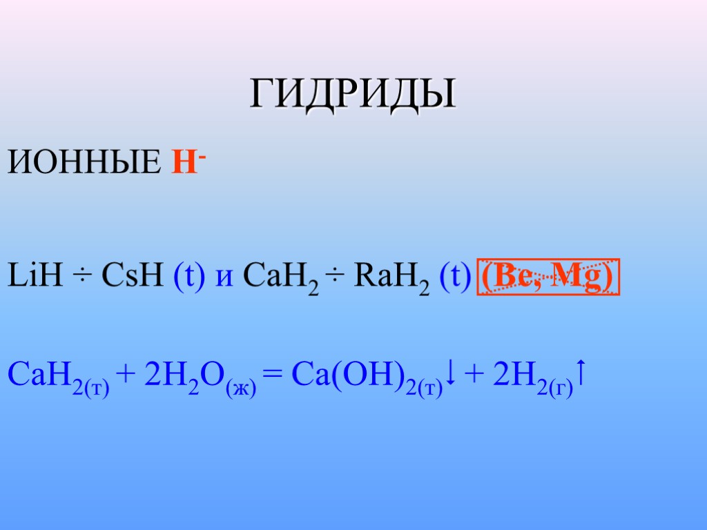 ГИДРИДЫ ИОННЫЕ H- LiH ÷ CsH (t) и CaH2 ÷ RaH2 (t) (Be, Mg)